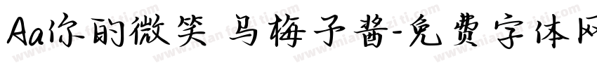 Aa你的微笑 乌梅子酱字体转换